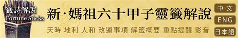 龍虎相隨在深山治病|媽祖靈籤第九籤《乙巳》詳解：不合之緣，難以長久